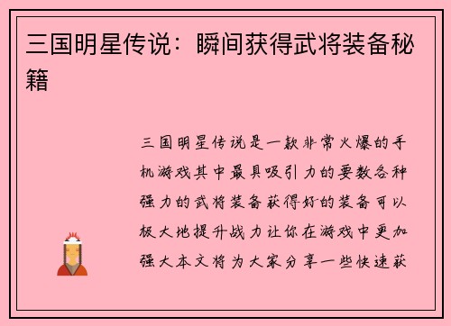三国明星传说：瞬间获得武将装备秘籍