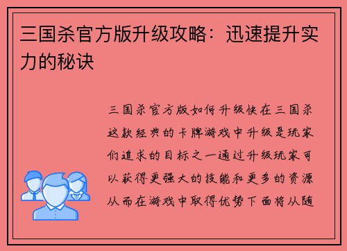 三国杀官方版升级攻略：迅速提升实力的秘诀