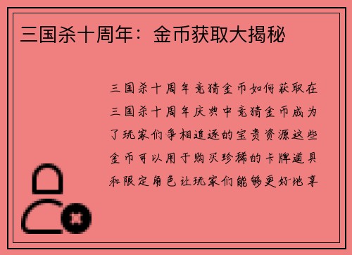 三国杀十周年：金币获取大揭秘