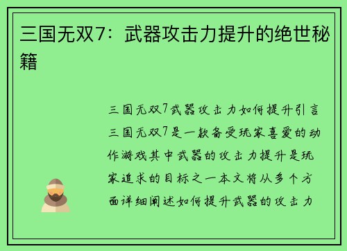 三国无双7：武器攻击力提升的绝世秘籍