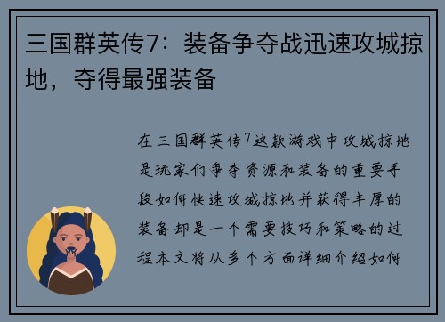 三国群英传7：装备争夺战迅速攻城掠地，夺得最强装备