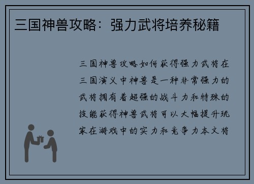 三国神兽攻略：强力武将培养秘籍