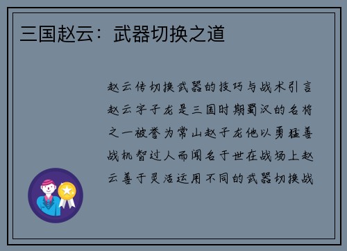 三国赵云：武器切换之道