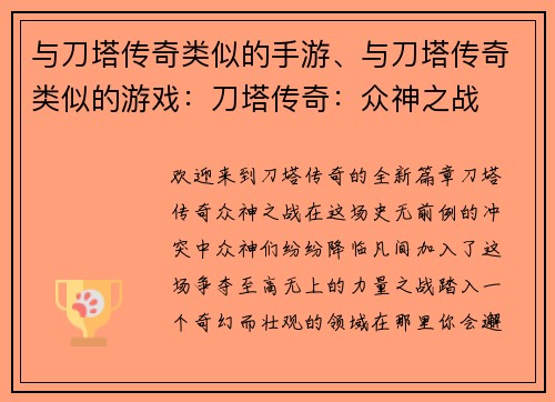 与刀塔传奇类似的手游、与刀塔传奇类似的游戏：刀塔传奇：众神之战