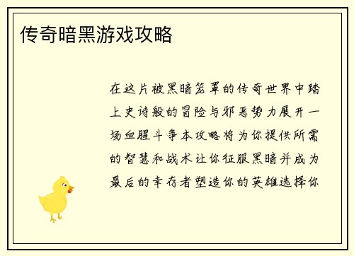 传奇暗黑游戏攻略