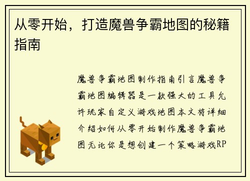 从零开始，打造魔兽争霸地图的秘籍指南