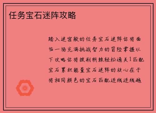 任务宝石迷阵攻略