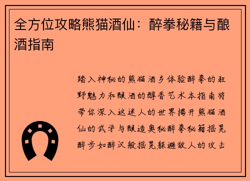 全方位攻略熊猫酒仙：醉拳秘籍与酿酒指南