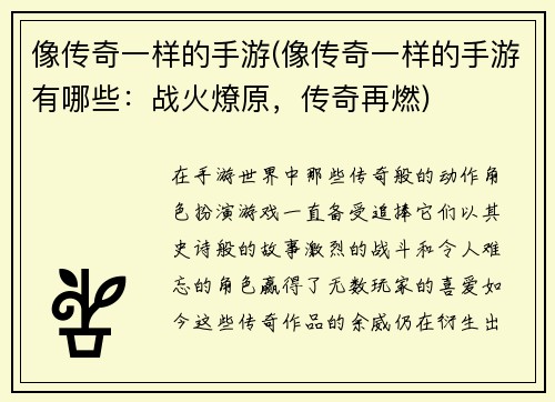 像传奇一样的手游(像传奇一样的手游有哪些：战火燎原，传奇再燃)
