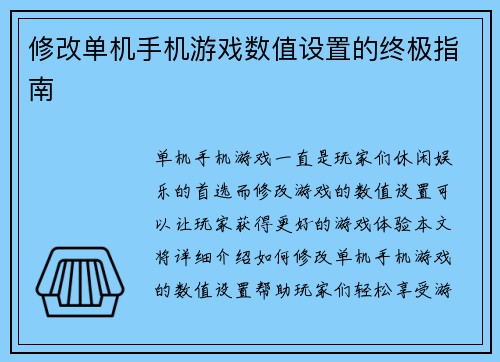 修改单机手机游戏数值设置的终极指南
