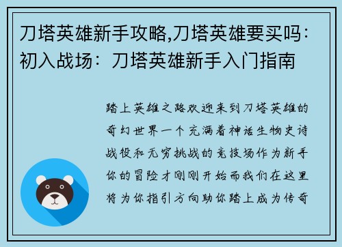 刀塔英雄新手攻略,刀塔英雄要买吗：初入战场：刀塔英雄新手入门指南