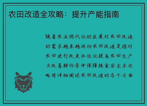农田改造全攻略：提升产能指南