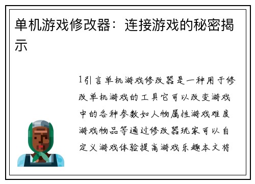 单机游戏修改器：连接游戏的秘密揭示