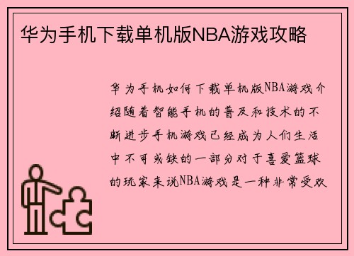 华为手机下载单机版NBA游戏攻略