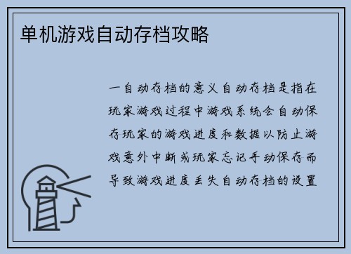单机游戏自动存档攻略