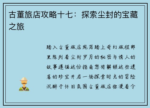 古董旅店攻略十七：探索尘封的宝藏之旅