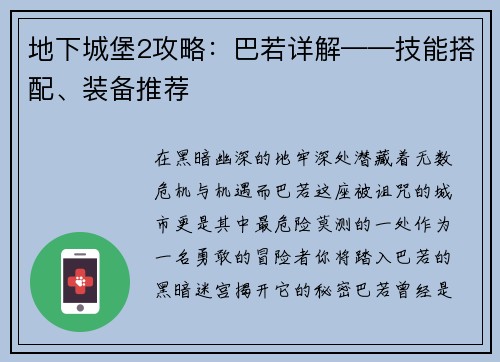 地下城堡2攻略：巴若详解——技能搭配、装备推荐
