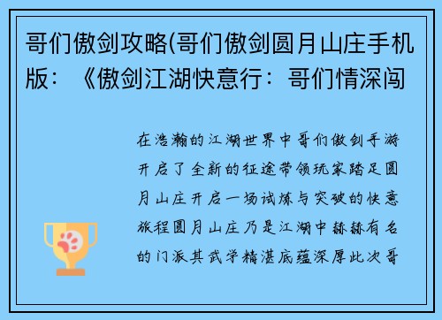 哥们傲剑攻略(哥们傲剑圆月山庄手机版：《傲剑江湖快意行：哥们情深闯江湖》)