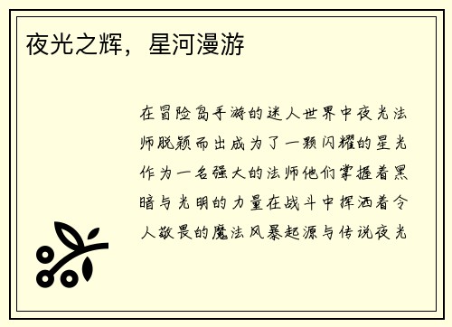 夜光之辉，星河漫游
