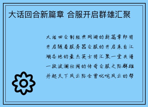 大话回合新篇章 合服开启群雄汇聚