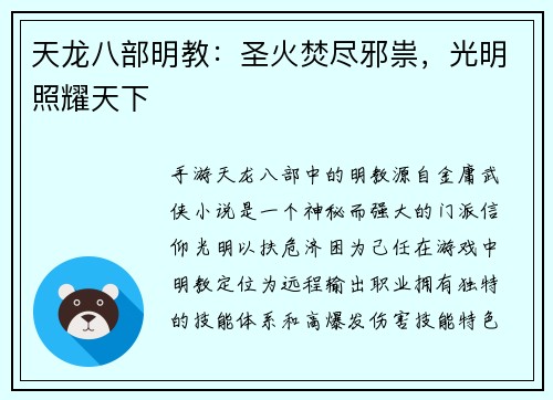 天龙八部明教：圣火焚尽邪祟，光明照耀天下
