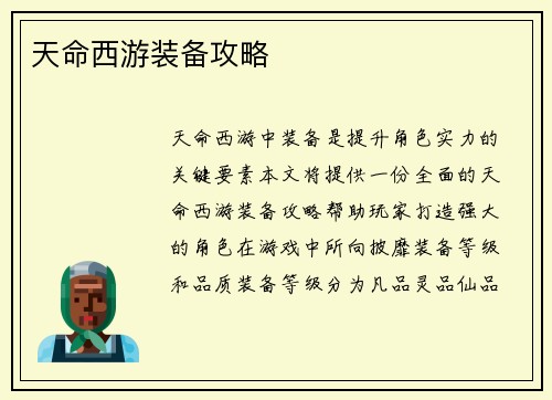 天命西游装备攻略