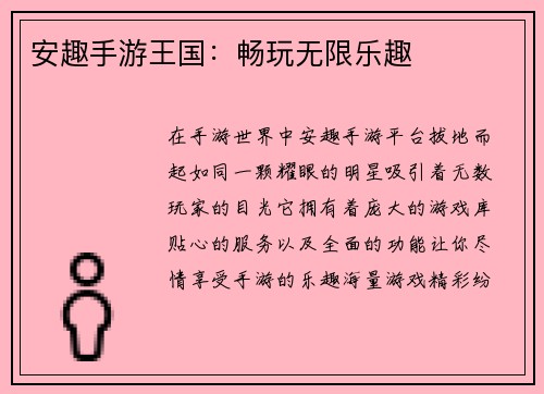 安趣手游王国：畅玩无限乐趣