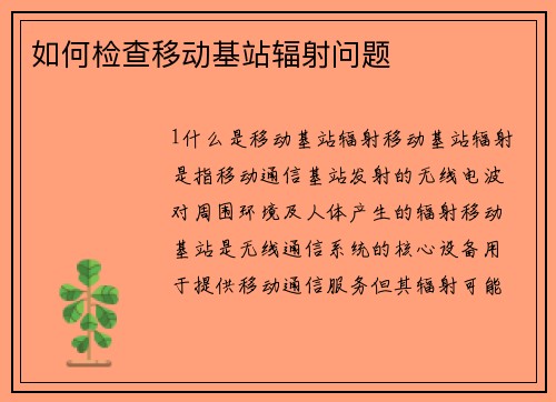 如何检查移动基站辐射问题