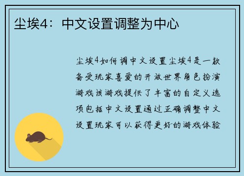 尘埃4：中文设置调整为中心