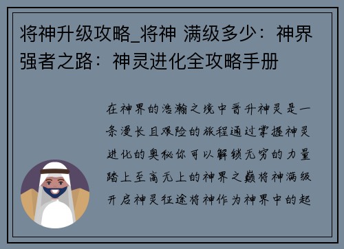 将神升级攻略_将神 满级多少：神界强者之路：神灵进化全攻略手册