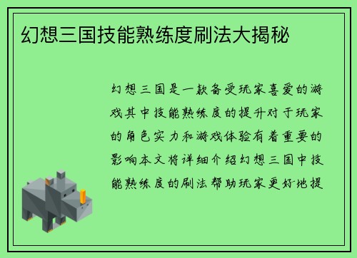 幻想三国技能熟练度刷法大揭秘