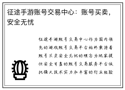 征途手游账号交易中心：账号买卖，安全无忧