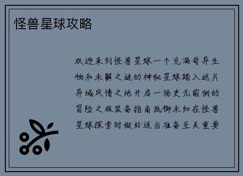 怪兽星球攻略