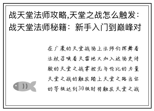 战天堂法师攻略,天堂之战怎么触发：战天堂法师秘籍：新手入门到巅峰对决