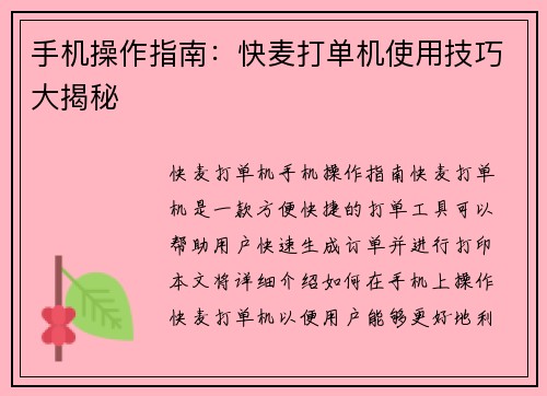 手机操作指南：快麦打单机使用技巧大揭秘