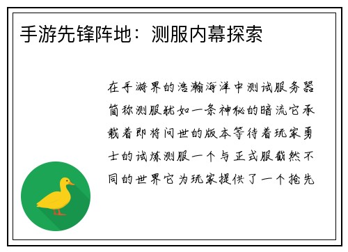 手游先锋阵地：测服内幕探索