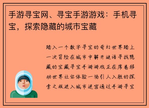 手游寻宝网、寻宝手游游戏：手机寻宝，探索隐藏的城市宝藏