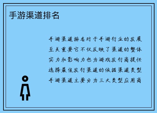 手游渠道排名
