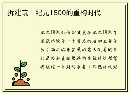 拆建筑：纪元1800的重构时代