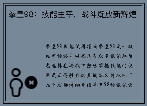 拳皇98：技能主宰，战斗绽放新辉煌