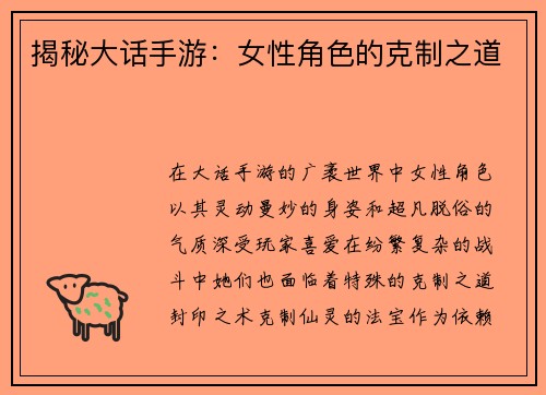 揭秘大话手游：女性角色的克制之道