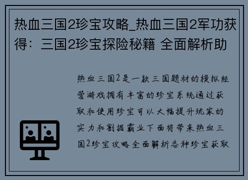 热血三国2珍宝攻略_热血三国2军功获得：三国2珍宝探险秘籍 全面解析助你称霸割据