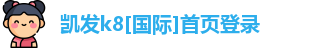 凯发k8[国际]首页登录